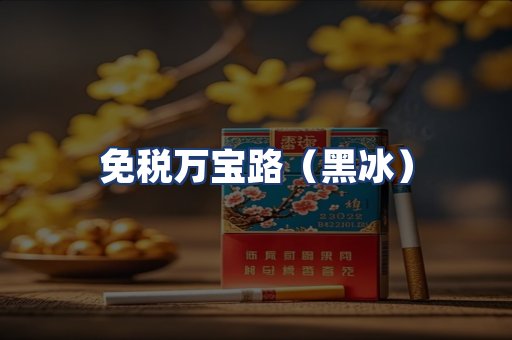 免税万宝路（黑冰）