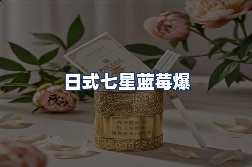 日式七星蓝莓爆