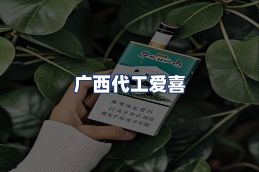 广西代工爱喜